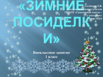 Презентация по внеклассной работе Зимние посиделки (1 класс)