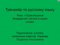 Тренажёр по русскому языку Правописание безударной гласной в корне слова