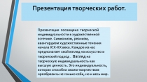 Презентация посвящена творческой индивидуальности в художественной эстетике.