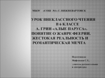 Презентация по литературе на тему Внеклассное чтение. А. Грин Алые паруса (6 класс)