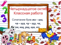 Сочетание букв жи – ши, ча – ща, чу – щу, чк, чн, нщ, рщ, щн, нч.