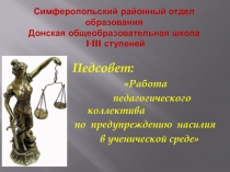 Презентация: Педсовет Работа педагогического коллектива по по предупреждению насилия в ученической среде