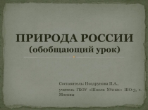 Презентация по окружающему миру по теме Природа России (4 класс)