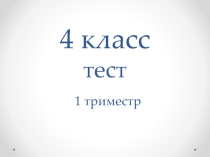 Тест по музыке 4 класс 1 триместр