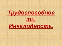 Опорные таблицы по теме Трудоспособность. Инвалидность. экономический практикум