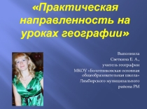 Презентация Практическая направленность на уроках географии