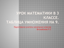 Презентация по математике Таблица умножения на 9