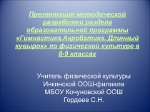 Презентация методической разработки раздела образовательной программы Гимнастика.Акробатика. Длинный кувырок по физической культуре в 8-9 классах