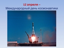 Презентация ко Дню космонавтики