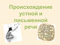 Презентация по русскому языку Возникновение устной и письменной речи