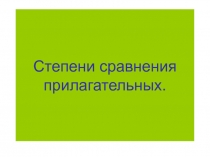 Степени сравнения прилагательных. 4 класс УМК М. З. Биболетова.