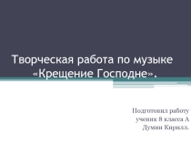 Творческая работа по музыке на тему: Крещение Господне.