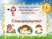 Ашық сабақ тақырыбы : Саңырауқұлақтар 2 кіші топ