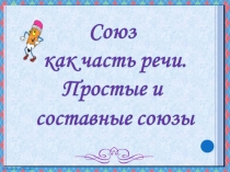 Презентация по русскому языку на тему Простые и составные союзы (7 класс)