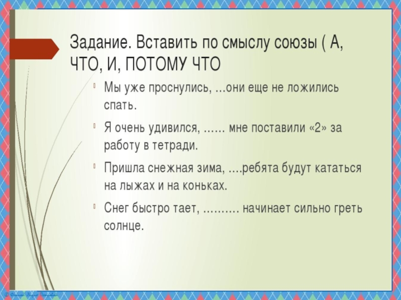 Презентация по русскому языку на тему Простые и составные союзы (7 класс)