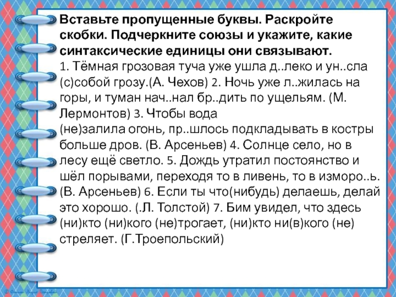 Презентация по русскому языку на тему Простые и составные союзы (7 класс) Вставьте пропущенные буквы. Раскройте скобки. Подчеркните союзы и укажите, какие синтаксические Вставьте пропущенные буквы. Раскройте скобки. Подчеркните союзы и укажите, какие синтаксические единицы они связывают. 1. Тёмная грозовая