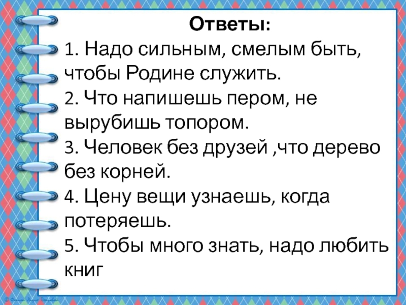 Презентация по русскому языку на тему Простые и составные союзы (7 класс) Ответы: 1. Надо сильным, смелым быть, чтобы Родине служить. 2. Что Ответы: 1. Надо сильным, смелым быть, чтобы Родине служить. 2. Что напишешь пером, не вырубишь топором. 3.