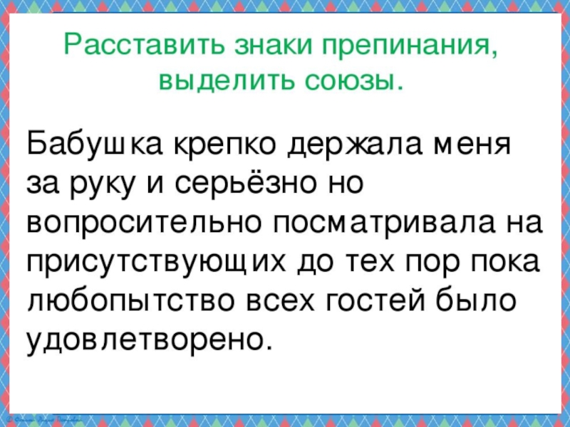 Презентация по русскому языку на тему Простые и составные союзы (7 класс)
