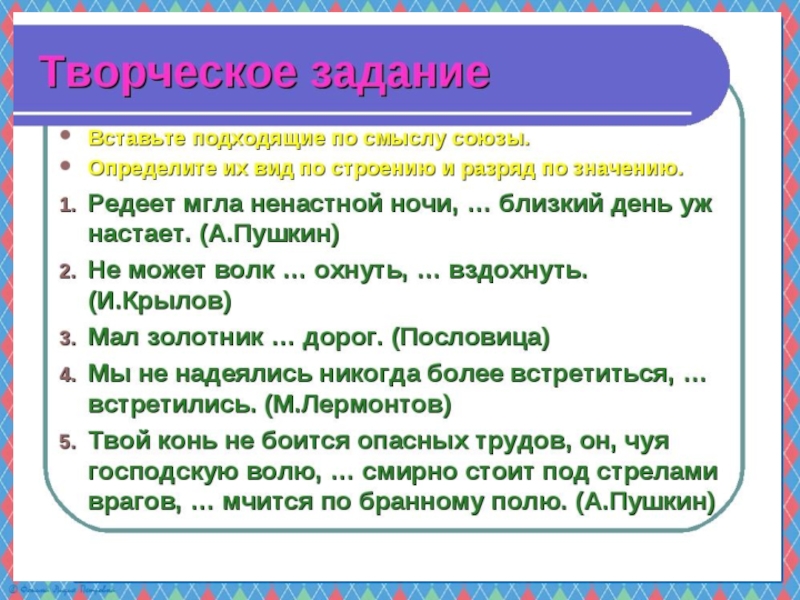 Презентация по русскому языку на тему Простые и составные союзы (7 класс)