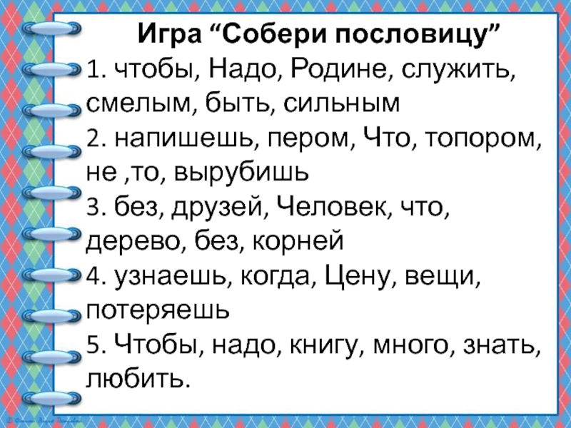 Презентация по русскому языку на тему Простые и составные союзы (7 класс) Игра “Собери пословицу” 1. чтобы, Надо, Родине, служить, смелым, быть, сильным Игра “Собери пословицу” 1. чтобы, Надо, Родине, служить, смелым, быть, сильным 2. напишешь, пером, Что, топором, не