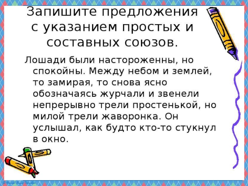 Презентация по русскому языку на тему Простые и составные союзы (7 класс)