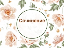 Презентация по русскому языку. Сочинение 3 класс. Пернатые гости