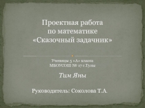 Проектная работа Сказочный задачник