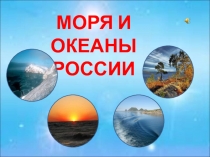 Презентация  Океаны и моря