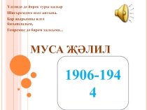 Презентация по татарскому языку Муса Джалиль