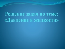 Презентация по физике на тему Давление на дно и стенки сосуда