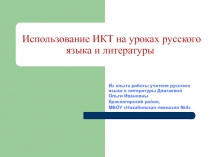 Презентация Использование ИКТ на уроках русского языка и литературы (из опыта работы учителя)