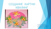 Презентация по технологии на тему Квилинг (2 класс)