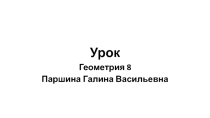 Презентация по геометрии на темуОсновное тригонометрическое тождество (8 класс)