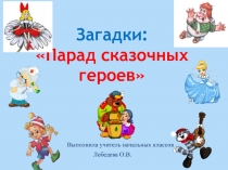 Презентация Парад сказочных героев