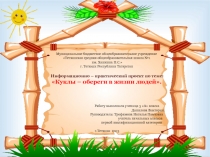 Презентация к защите информационно – практического проекта по теме: Куклы – обереги в жизни людей.