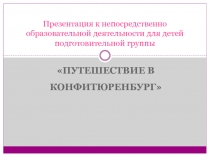 Презентация к непосредственно образовательной деятельности для детей подготовительной группы Путешествие в Конфитюренбург