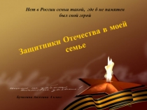 Исследовательская работа Защитники отечества в моей семье Бучилиной Ангелины