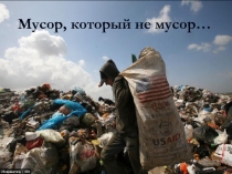 Презентация Мусор, который не мусор...