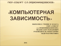 Компьютерная зависимость