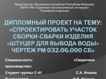 Презентация для дипломного проектирования по специальности Сварочное производство