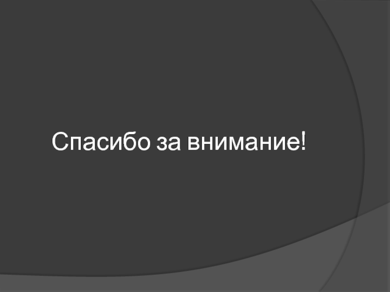 Презентация для дипломного проектирования по специальности Сварочное производство Спасибо за внимание! Спасибо за внимание!