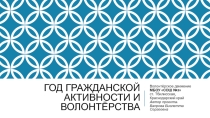 Волотёртсво в школе. Презентация.
