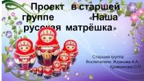 Фото-отчёт по проекту Наша русская матрёшка старшая группа