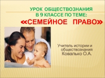 Презентация по обществознанию Семейное право