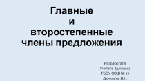 Главные и второстепенные члены предложения