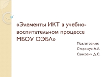 Элементы ИКТ в учебно-воспитательном процессе МБОУ ОЭБЛ