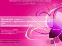 Презентация к уроку по дисциплине Строительные материалы и изделия для 2 курса по теме Лакокрасочные материалы