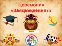 Презентация к проведению чествования учеников Школьная элита-2018
