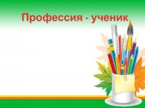 Презентация по обществознанию на тему Профессия - ученик