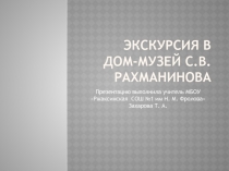 Презентация Экскурсия в Дом-Музей С. В. Рахманинова